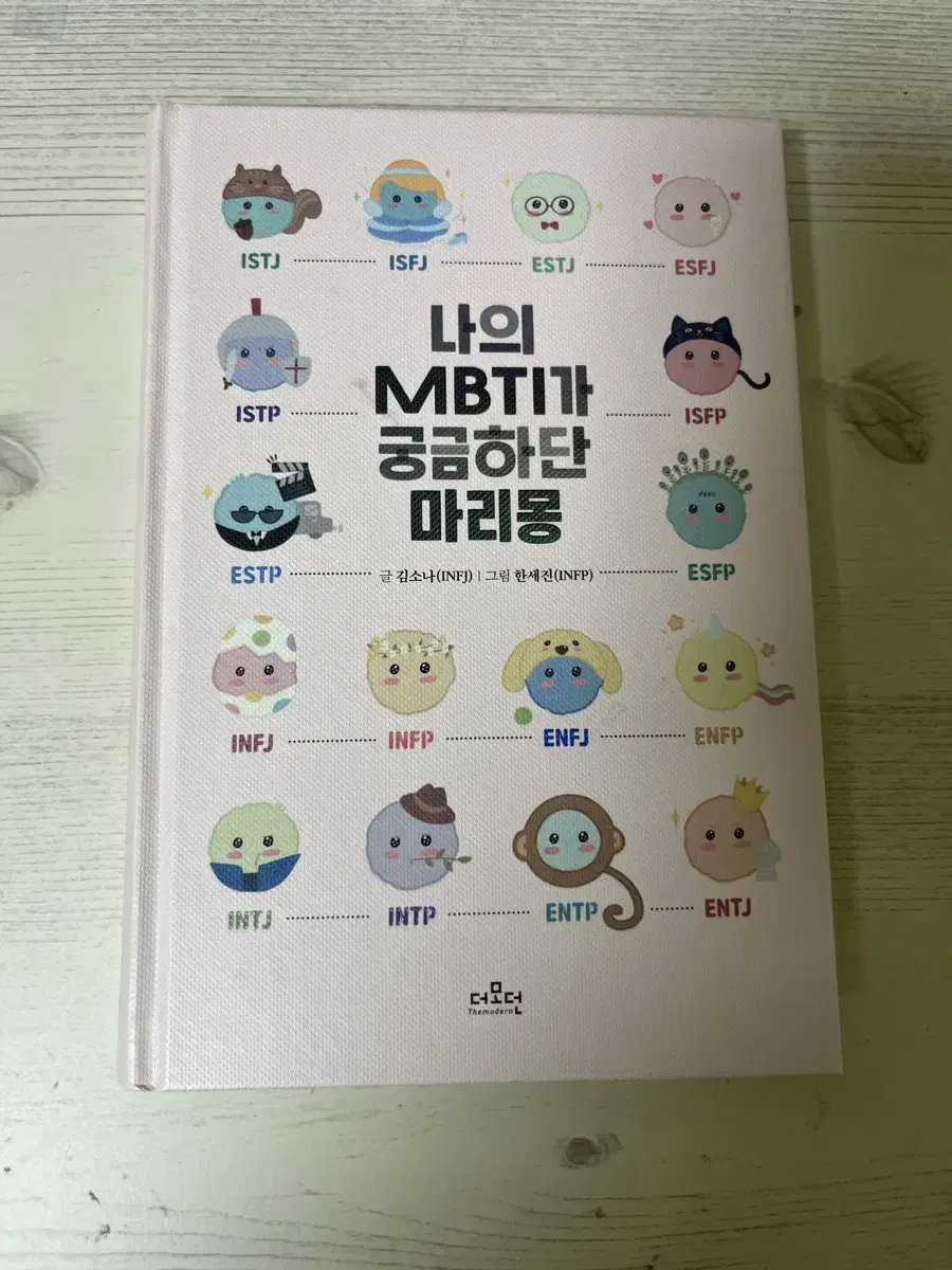 나의 MBTI가 궁금하다 마리몽(엠비티아이 설명서)